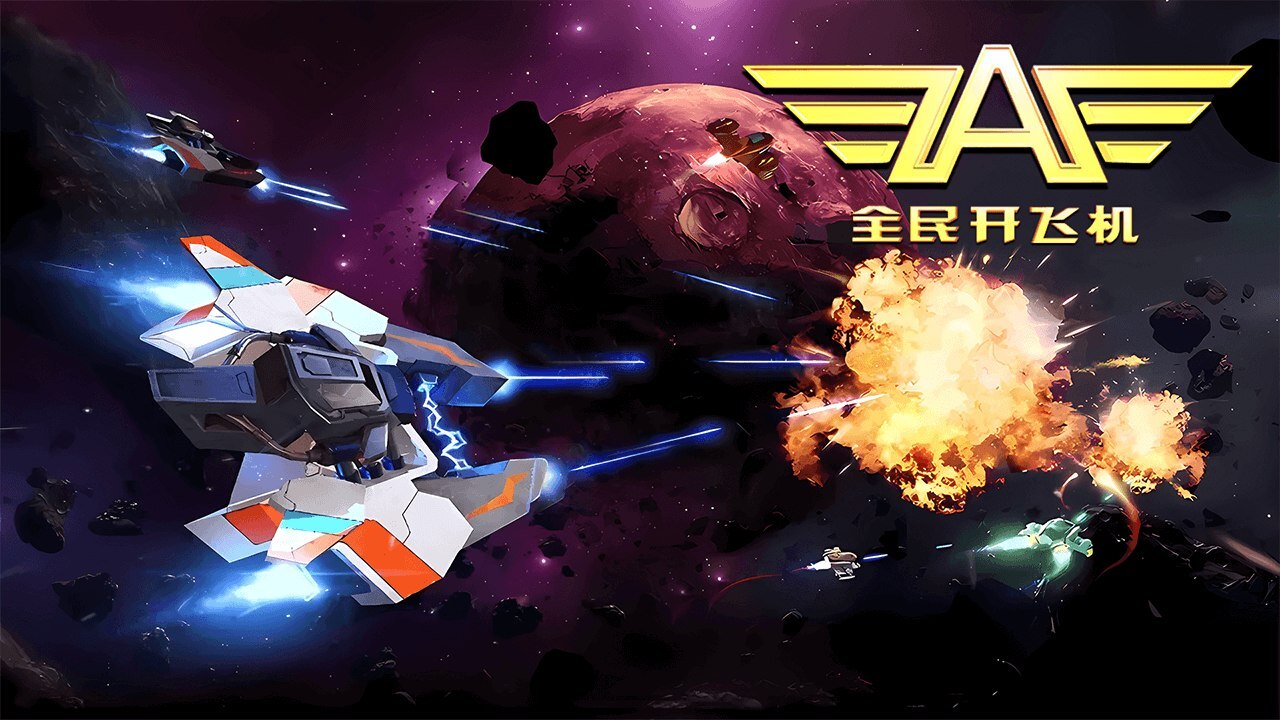 《全民开飞机》游戏截图6