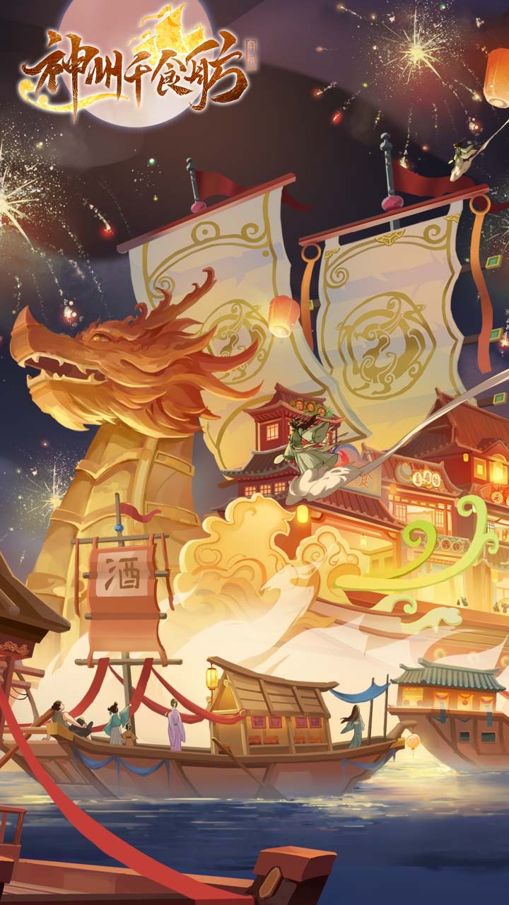 《神州千食舫》游戏截图3