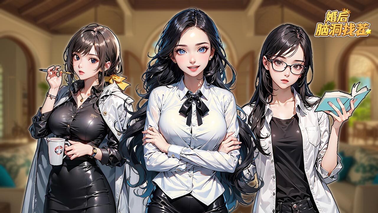 《婚后脑洞找茬》游戏截图4