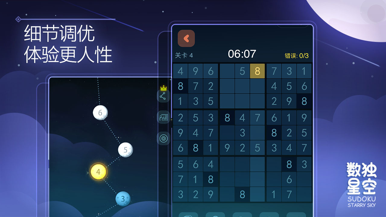 《数独星空》游戏截图6