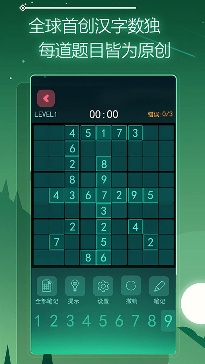 《数独星空》游戏截图1