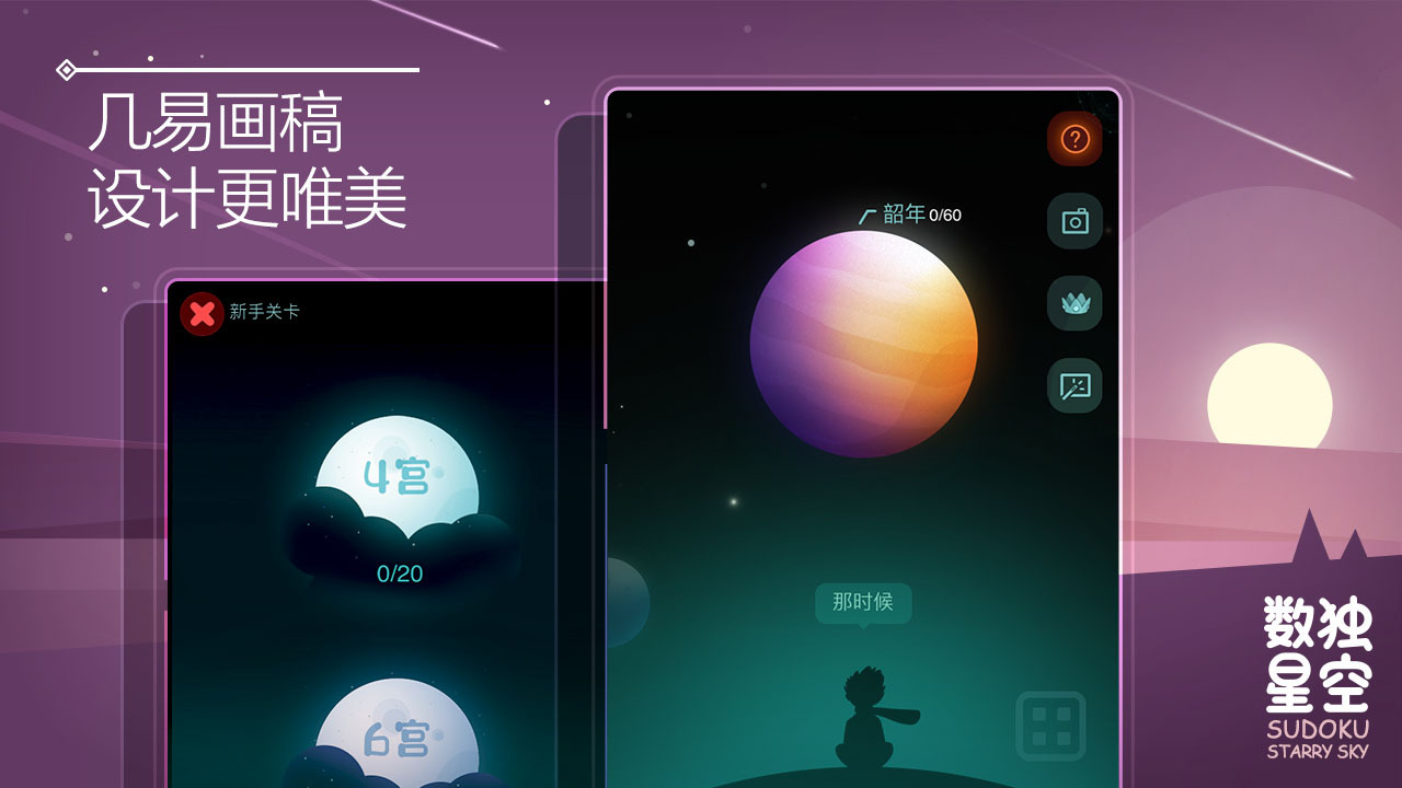 《数独星空》游戏截图5