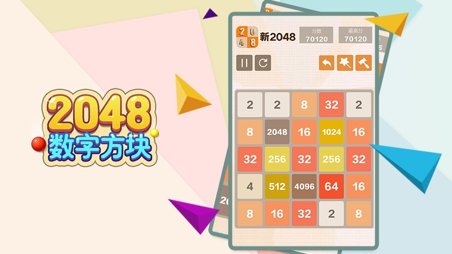 《2048数字方块》游戏截图1