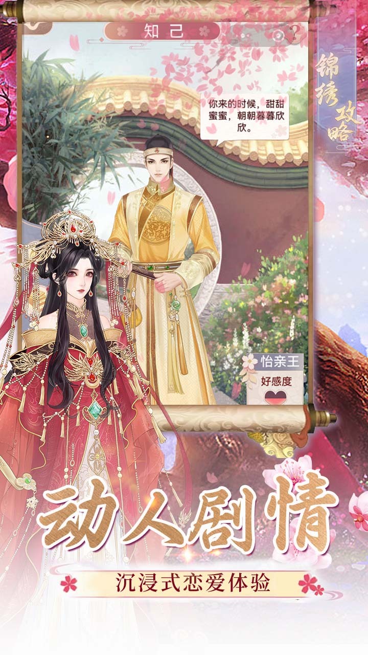 《锦绣攻略》游戏截图1