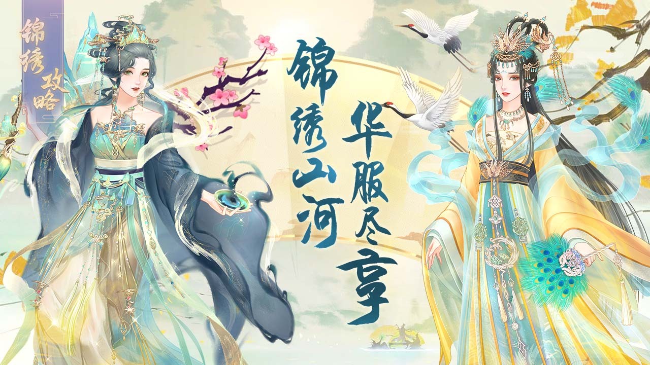 《锦绣攻略》游戏截图4