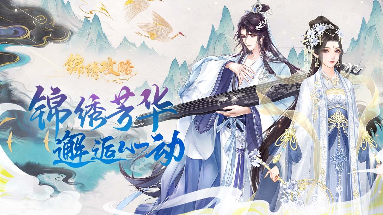 《锦绣攻略》游戏截图6