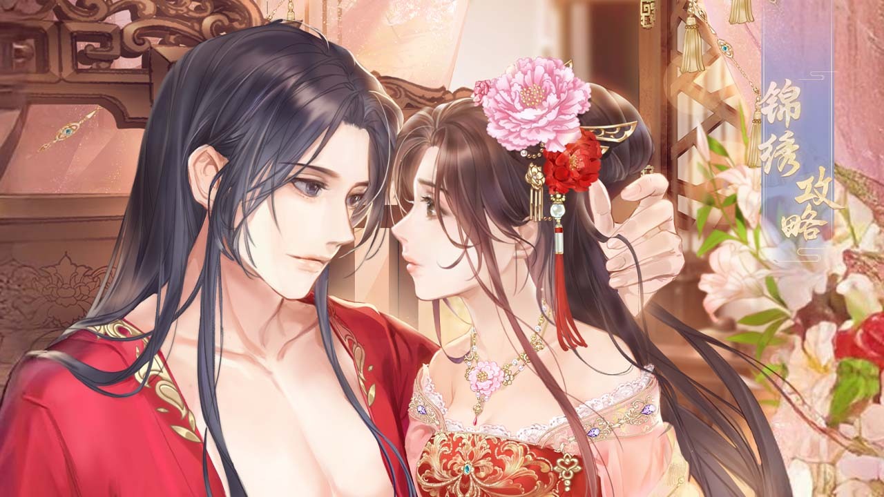 《锦绣攻略》游戏截图5