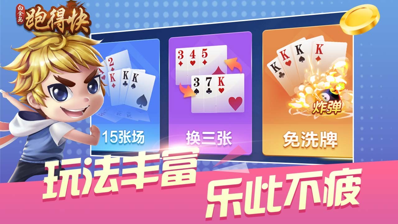 《白金岛跑得快》游戏截图6