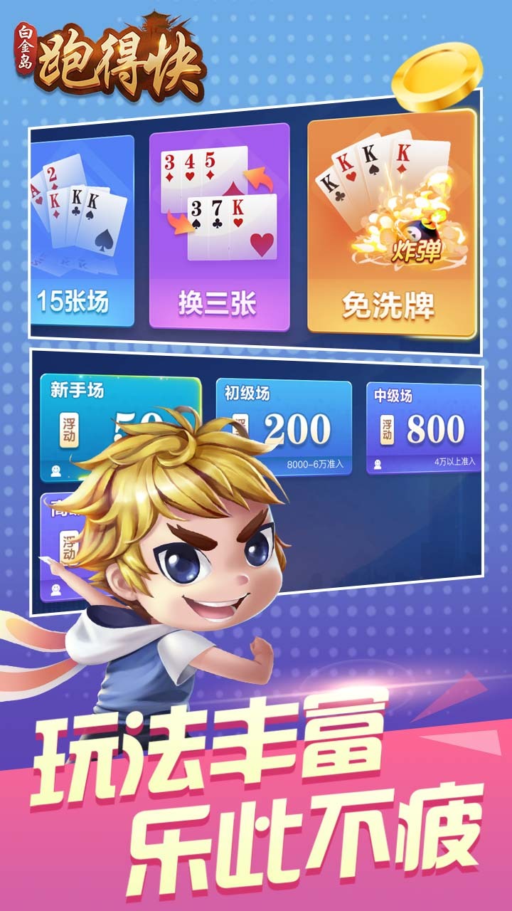 《白金岛跑得快》游戏截图3