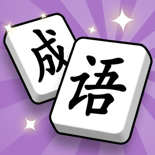 最爱拼成语