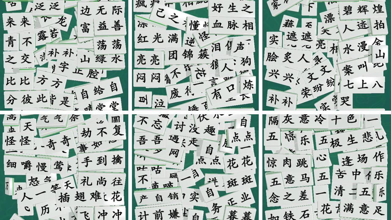 《最爱拼成语》游戏截图6