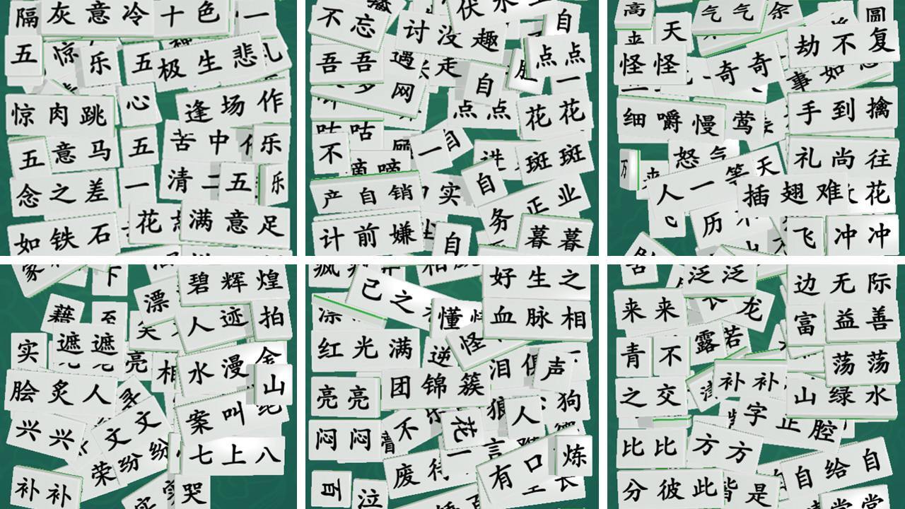 《最爱拼成语》游戏截图5