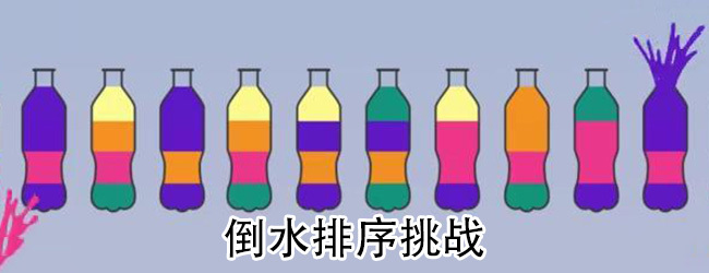 倒水大作战