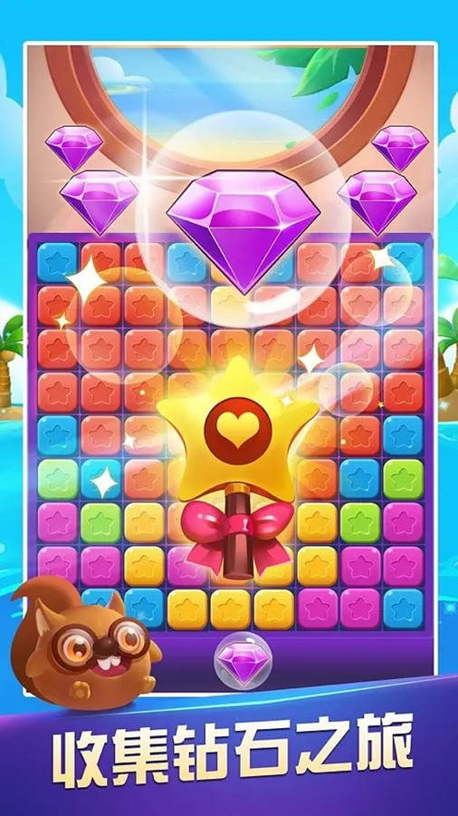 《天天趣味萌消除》游戏截图3