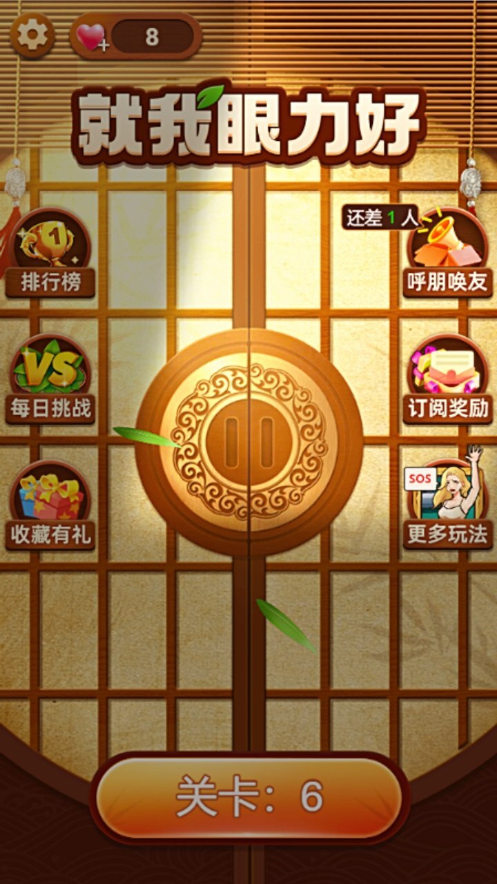 《就我眼力好》游戏截图1