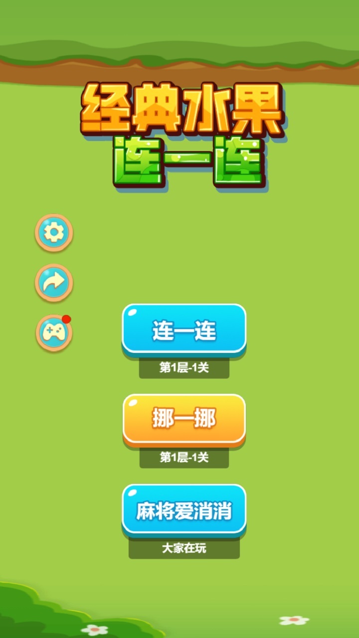 《经典水果连一连》游戏截图1