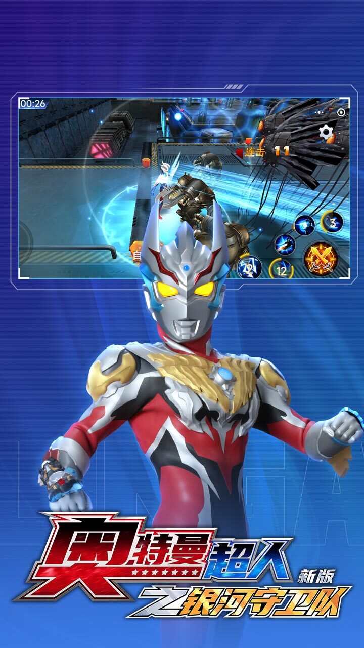 《奥特曼超人之银河守卫队新版》游戏截图1