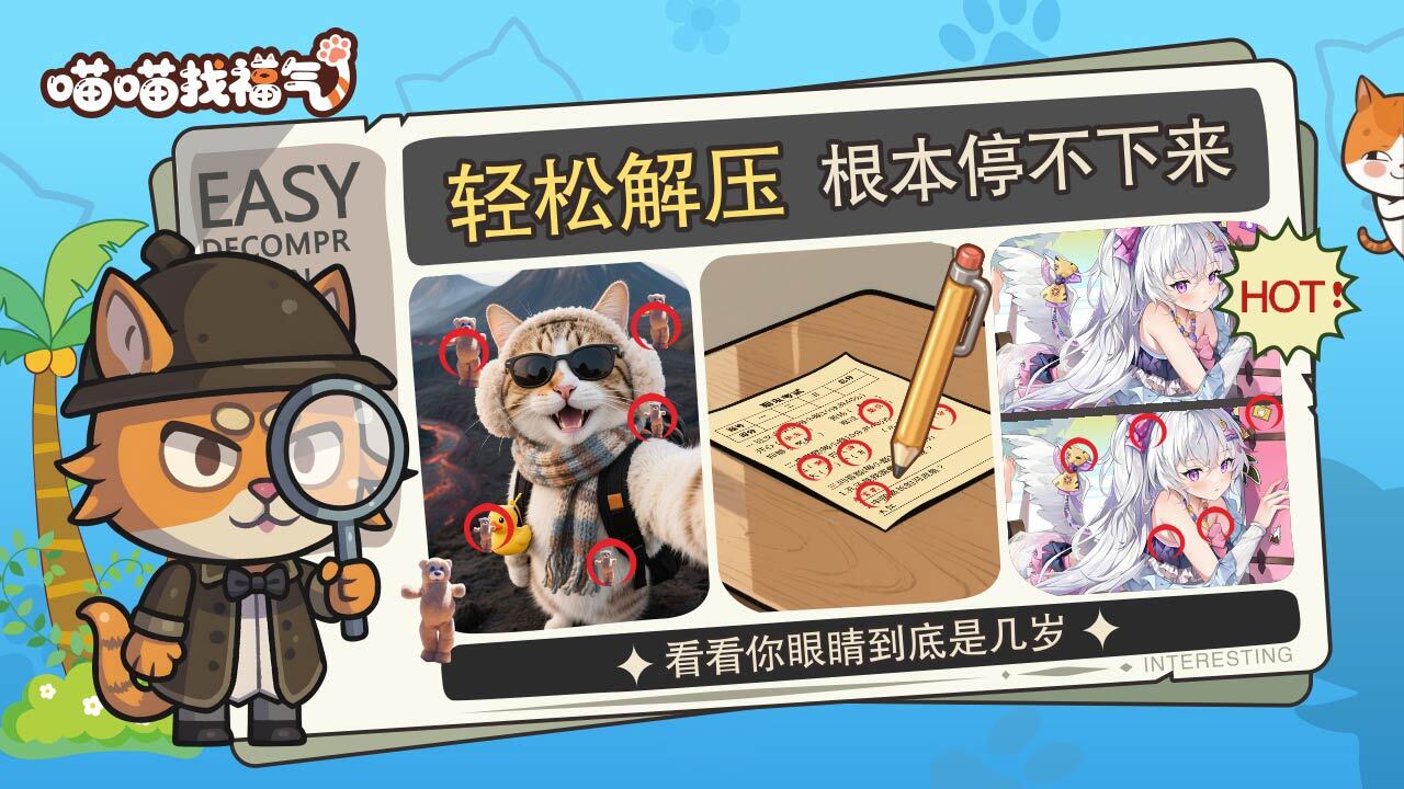《喵喵找福气》游戏截图6