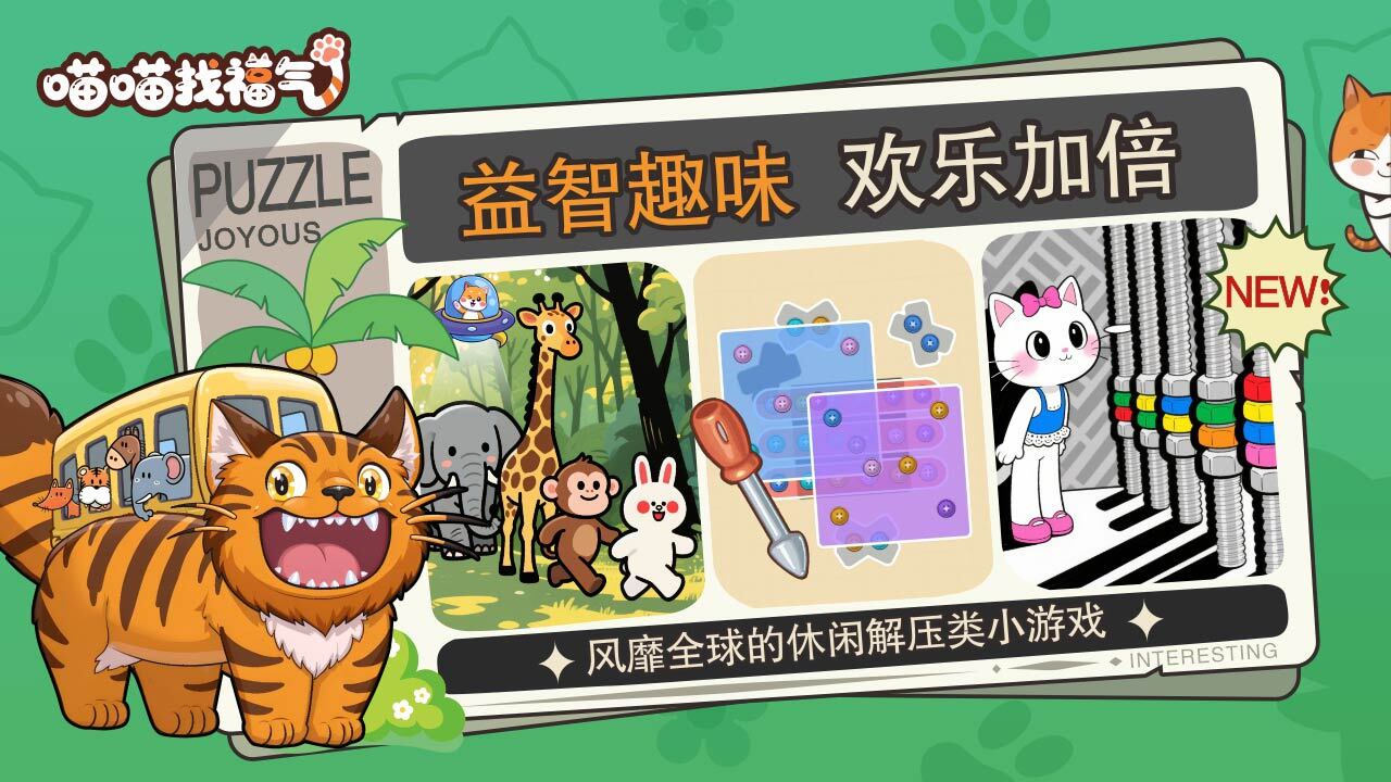 《喵喵找福气》游戏截图4