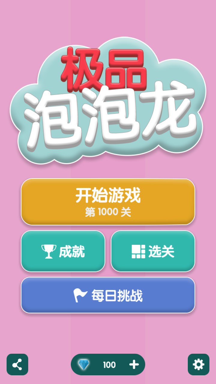 《极品泡泡龙》游戏截图1