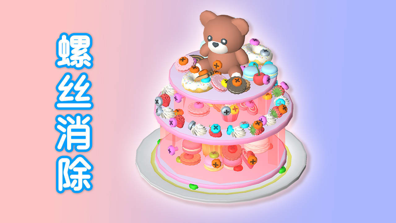 《无敌螺丝王》游戏截图4