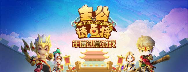 主公请点将
