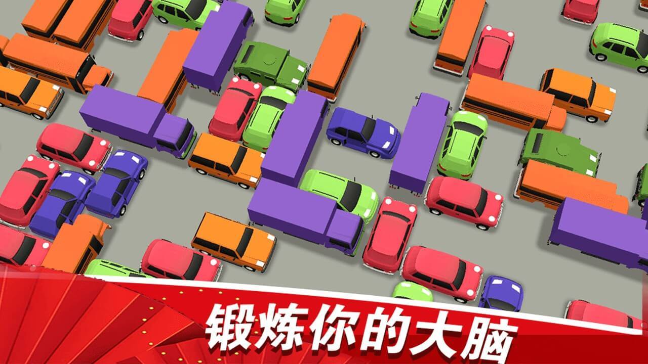 《开心挪挪车》游戏截图6