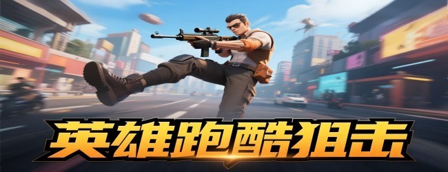 英雄跑酷狙击游戏