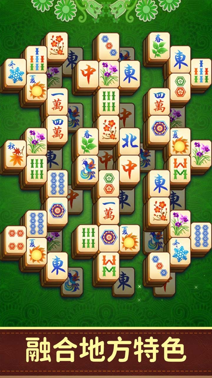 《麻将消消看》游戏截图3