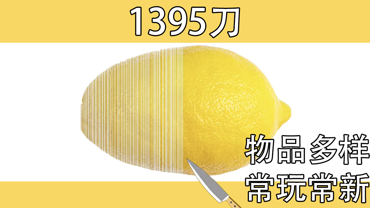 《切柠檬切水果大师》游戏截图1