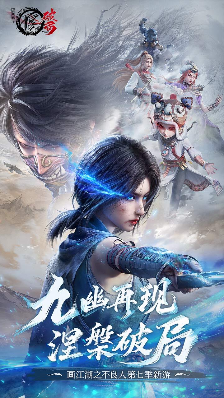 《不良人：破局》游戏截图1