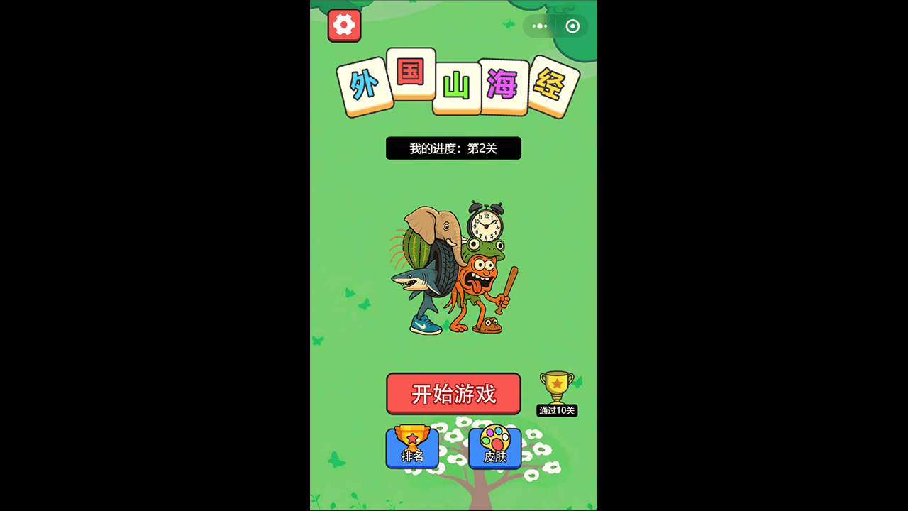 《外国山海经消除》游戏截图4
