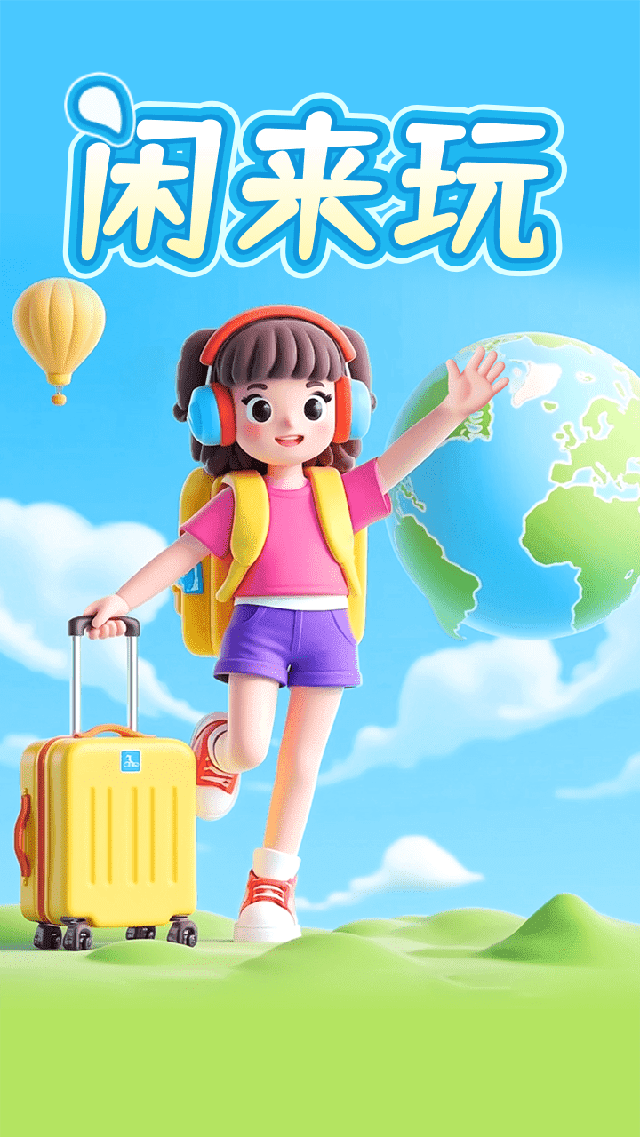 《闲来玩》游戏截图1