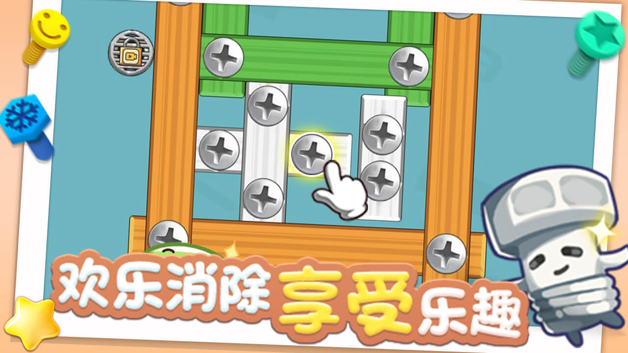 《打螺丝达人》游戏截图3