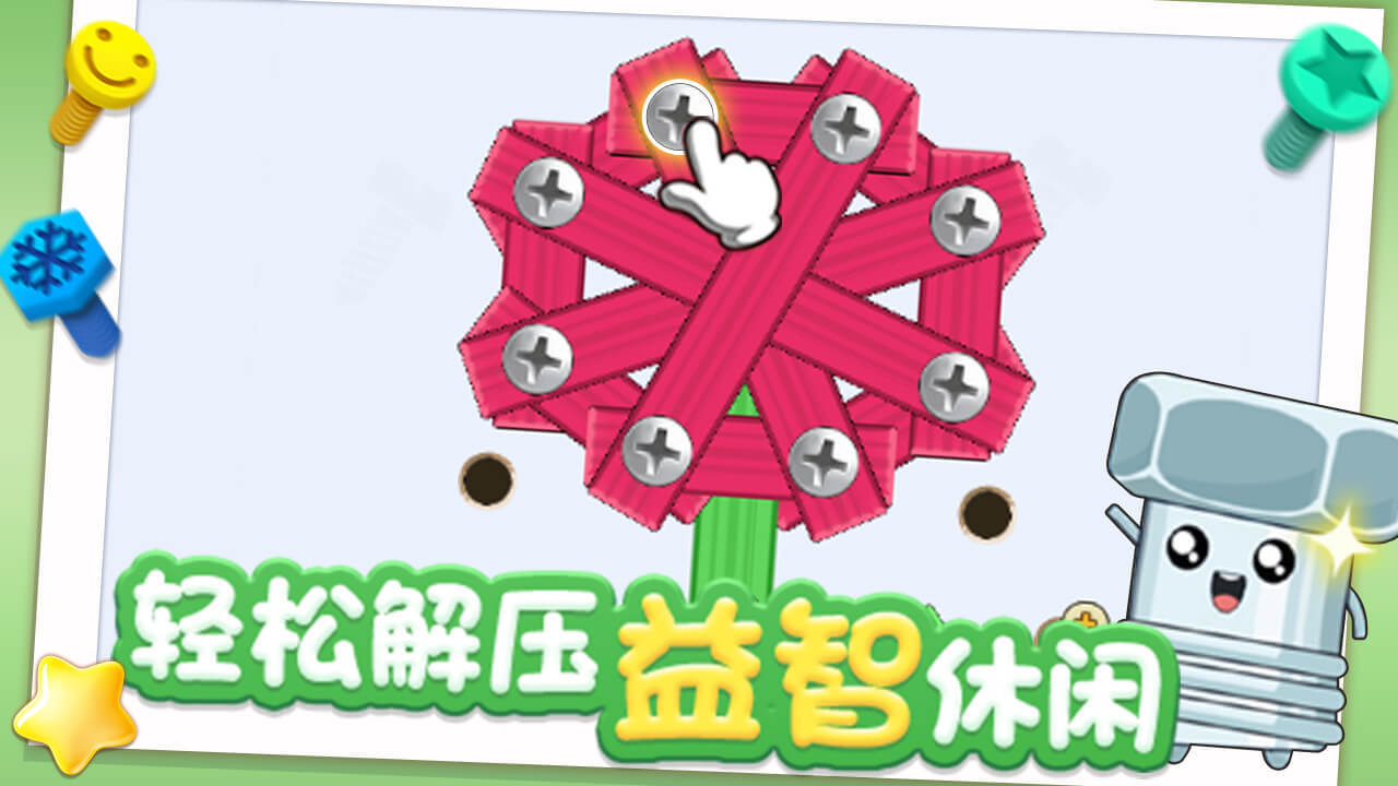 《打螺丝达人》游戏截图2