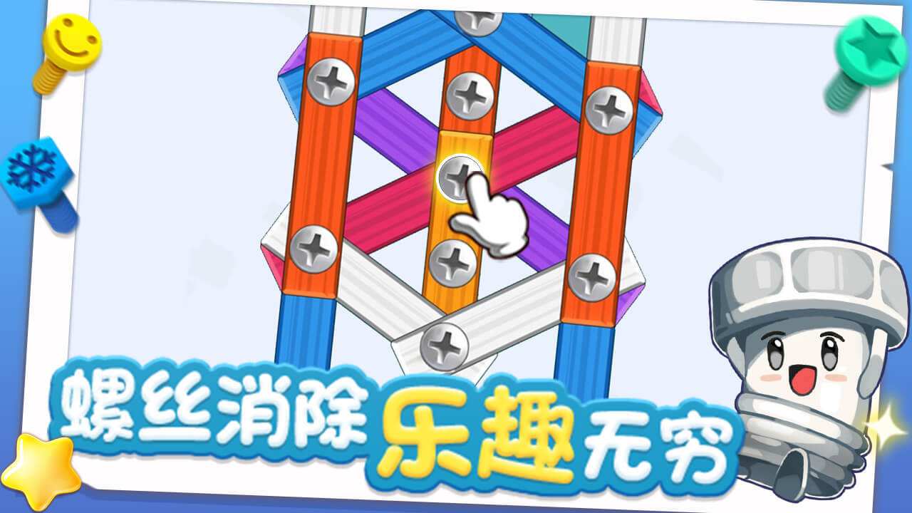 《打螺丝达人》游戏截图1