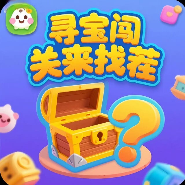 寻宝闯关来找茬