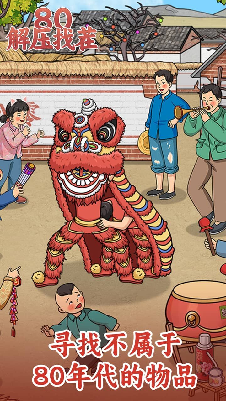 《80解压找茬》游戏截图1