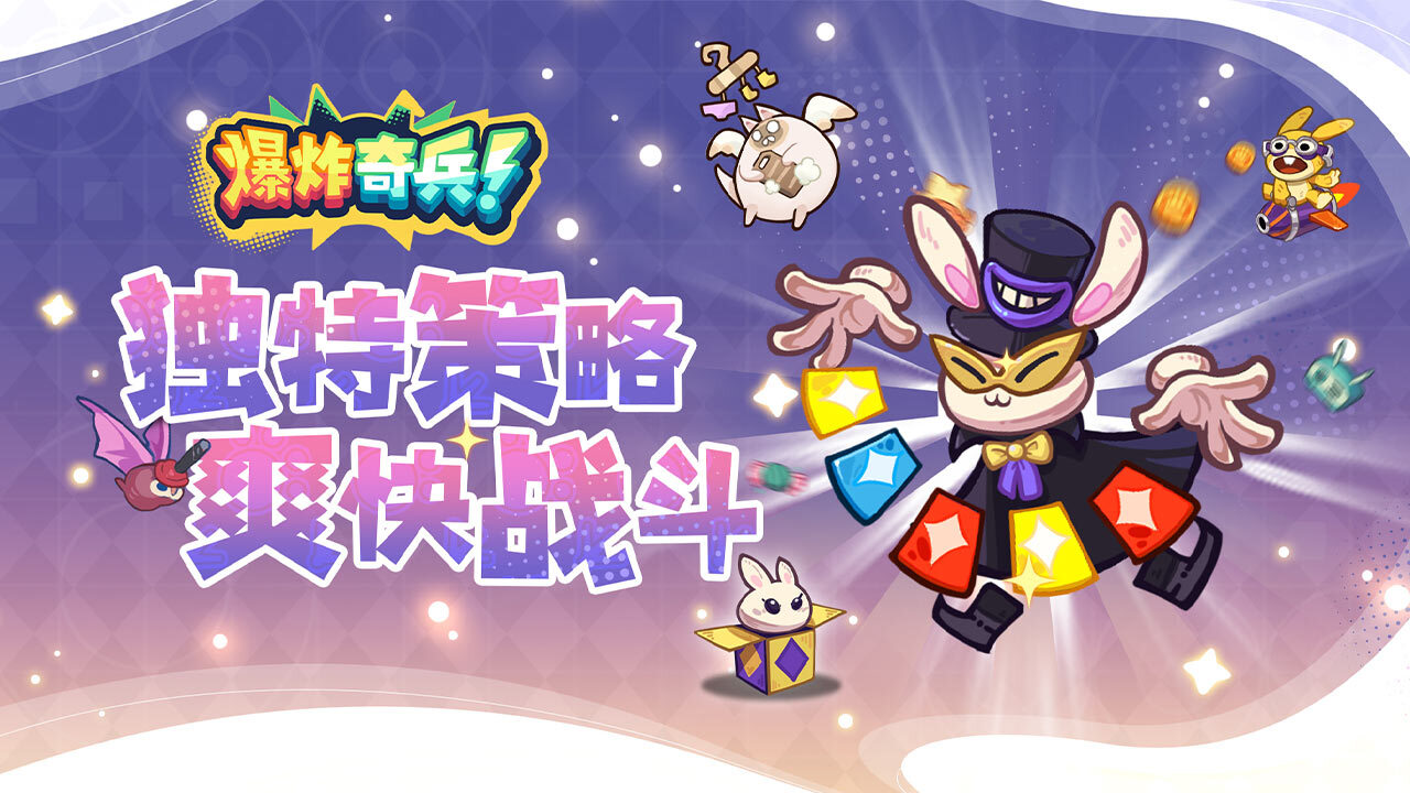 《爆炸奇兵》游戏截图1