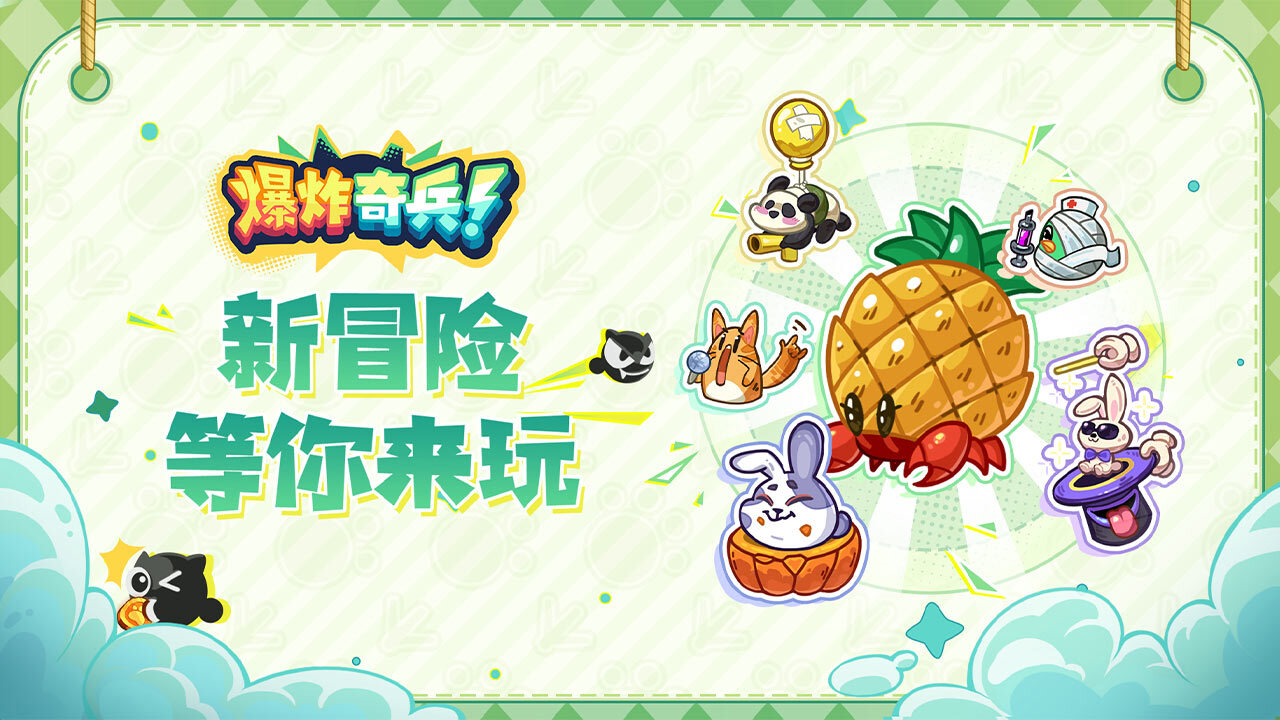 《爆炸奇兵》游戏截图3