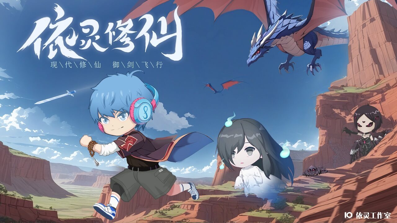 《依灵修仙》游戏截图6