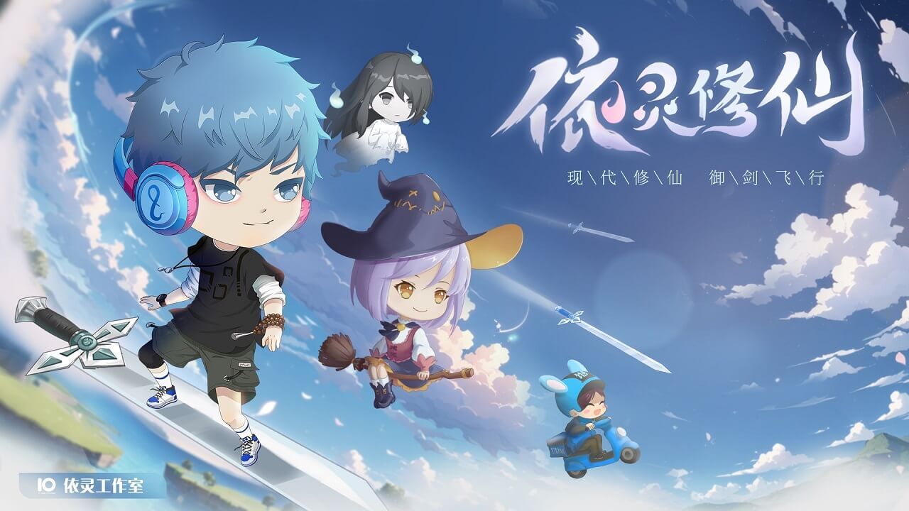 《依灵修仙》游戏截图4