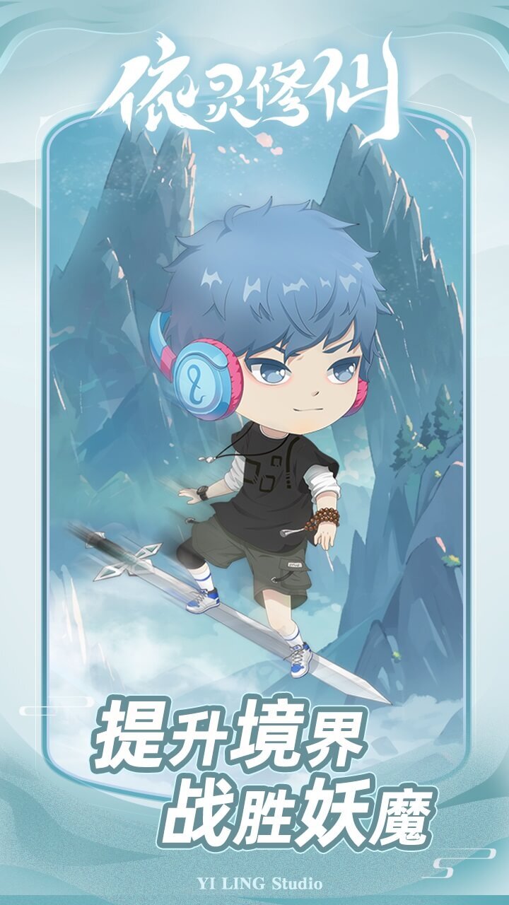 《依灵修仙》游戏截图1