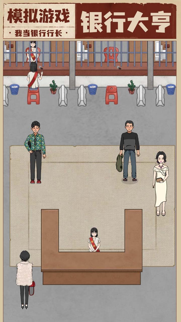 《开了家钱庄》游戏截图3