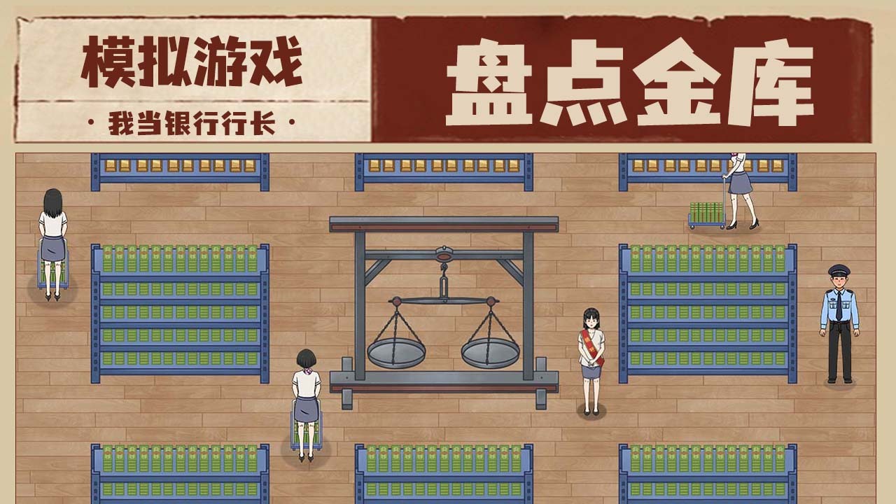 《开了家钱庄》游戏截图5