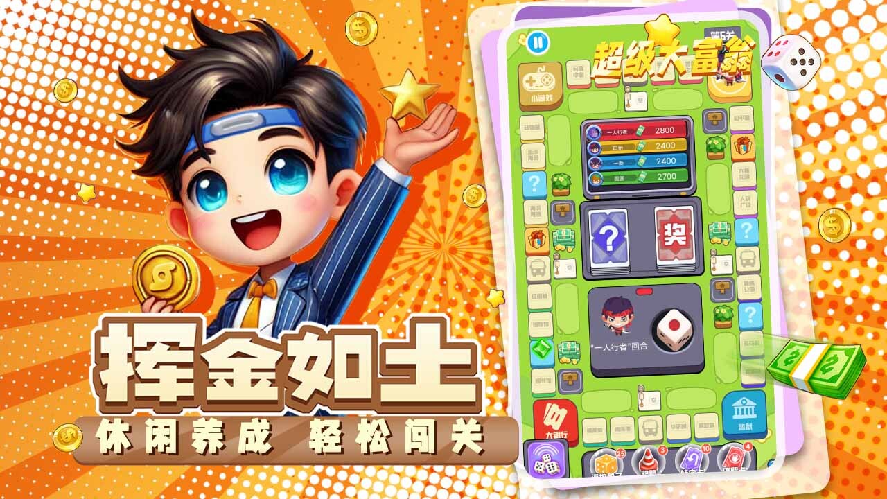 《超级大富翁》游戏截图1