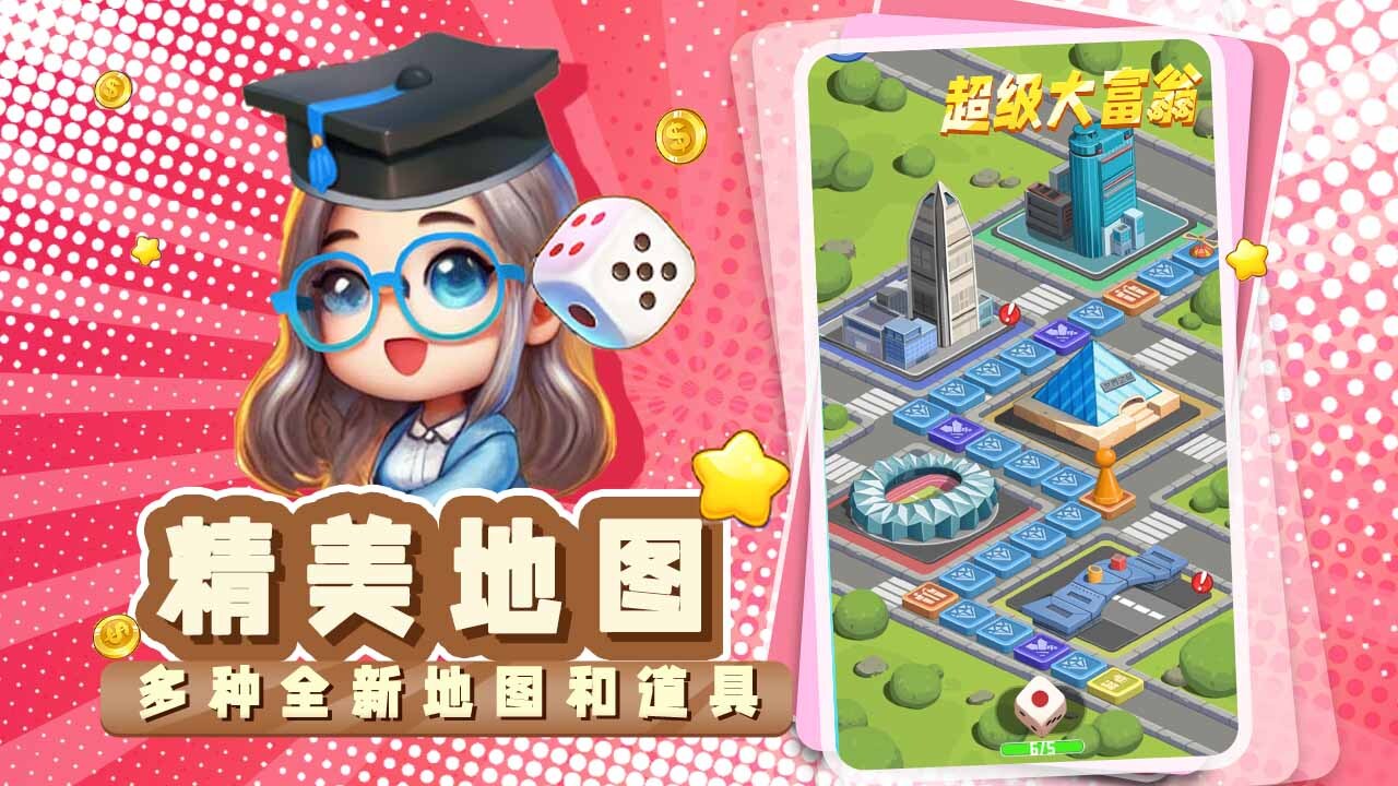 《超级大富翁》游戏截图2