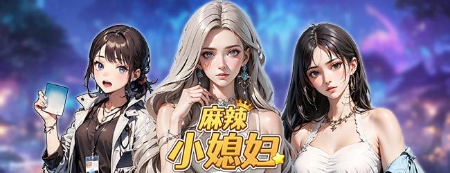 麻辣小媳妇