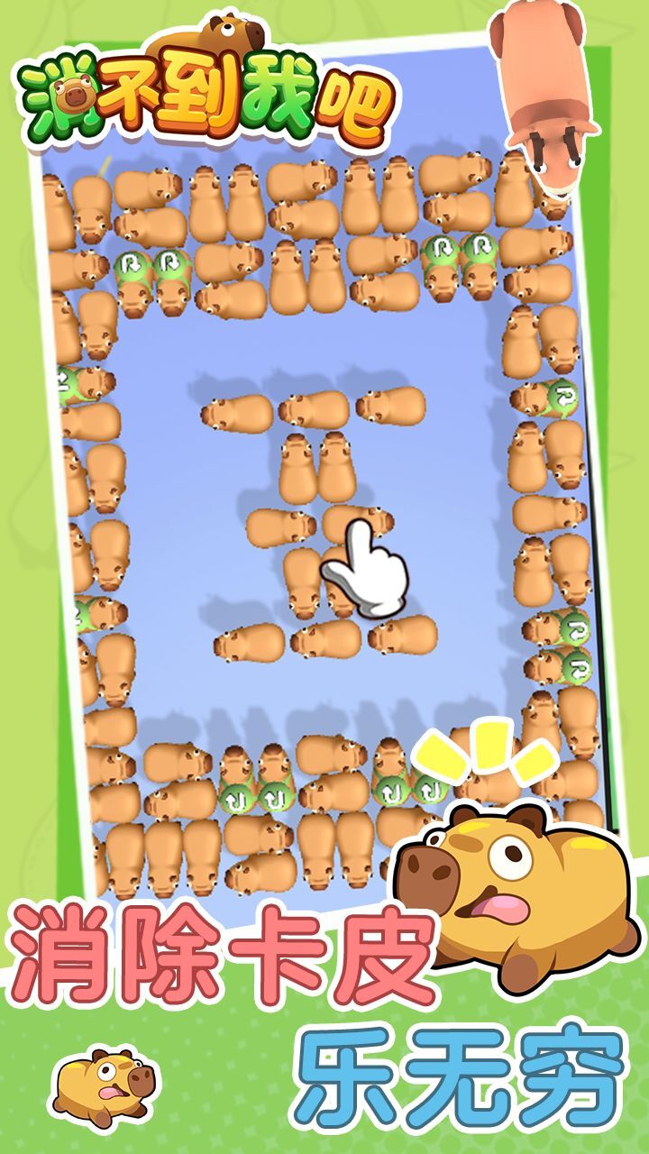 《消不到我吧》游戏截图2