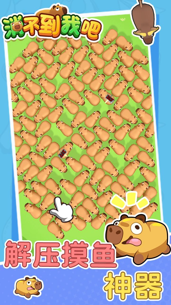 《消不到我吧》游戏截图1